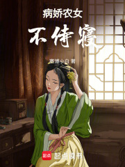 病娇农女不侍寝在线阅读