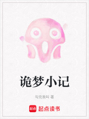 诡梦小记在线阅读