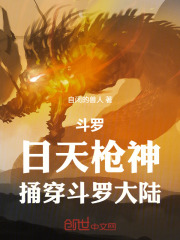 斗罗：日天枪神，捅穿斗罗大陆！