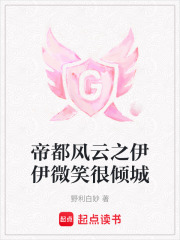 帝都风云之伊伊微笑很倾城在线阅读