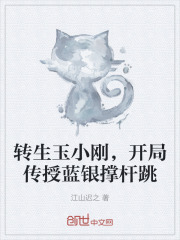 转生玉小刚，开局传授蓝银撑杆跳