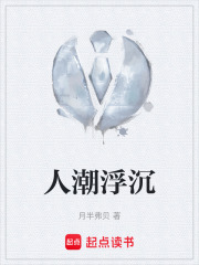 人潮浮沉在线阅读