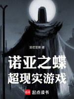 诺亚之蝶超现实游戏最新章节在线阅读