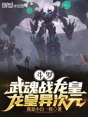 斗罗：武魂战龙皇，龙皇异次元！