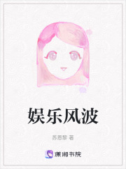 娱乐风波在线阅读