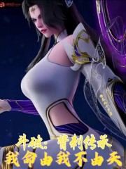 斗破：背刺传承，我命由我不由天