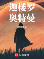 迦楼罗奥特曼最新章节在线阅读