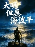大明：但愿海波平