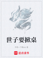 世子要掀桌