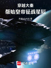 穿越大秦，帮始皇帝征战星辰