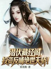 潜伏藏经阁，投资反哺绝世天骄