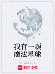 我有一颗魔法星球在线阅读