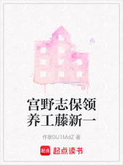 宫野志保领养工藤新一在线阅读