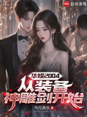 华娱2004：从装备神雕剑开始