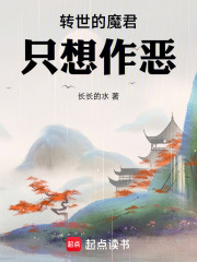 转世的魔君只想作恶