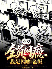 斗罗：全员网瘾，我是网咖老板