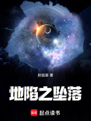 地陷之坠落在线阅读