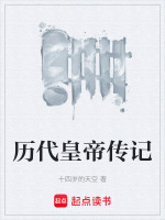 历代皇帝传记封面