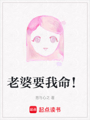 老婆要我命！在线阅读