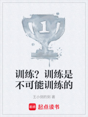 训练？训练是不可能训练的在线阅读