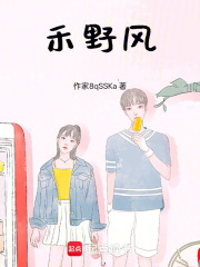 禾野风在线阅读