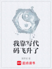 我靠写代码飞升了