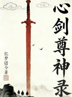 心剑尊神录