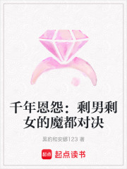 千年恩怨：剩男剩女的魔都对决在线阅读