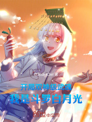开局双神级武魂，我是斗罗白月光