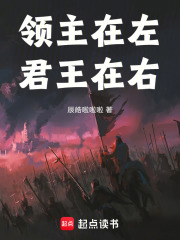 领主在左，君王在右