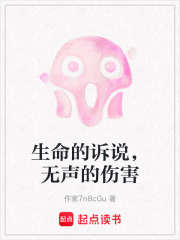 生命的诉说，无声的伤害在线阅读