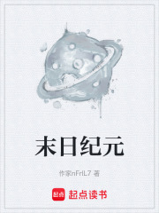 末日纪元