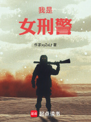 我是女刑警在线阅读
