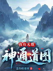 我有无数神通道图