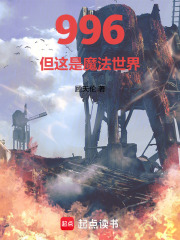 996，但这是魔法世界