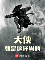 大侠就是这样当的！在线阅读