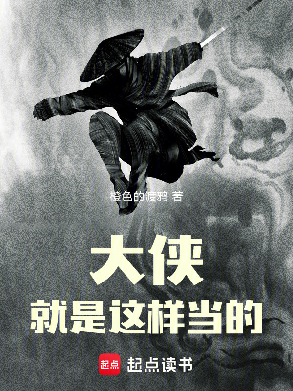 大侠就是这样当的！在线阅读