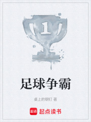 足球争霸在线阅读