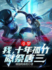 斗罗：我，十年孤竹，献祭唐三