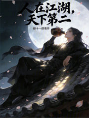 人在江湖，天下第二