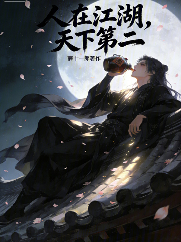 人在江湖，天下第二在线阅读