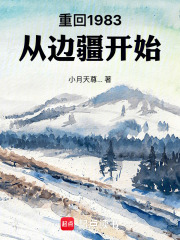 重回1983：从边疆开始