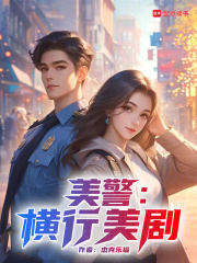 美警：横行美剧在线阅读