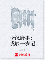 季汉府事：戎辰一岁记在线阅读
