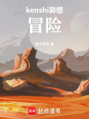 kenshi异想：冒险
