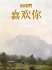 骗你的喜欢你在线阅读