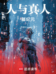 人与真人新纪元在线阅读