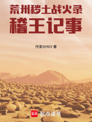 荒州秽土战火录稽王记事在线阅读