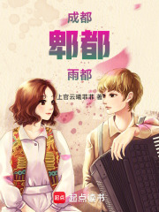 成都郫都雨都在线阅读