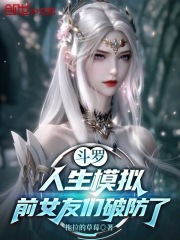 斗罗：人生模拟，前女友们破防了